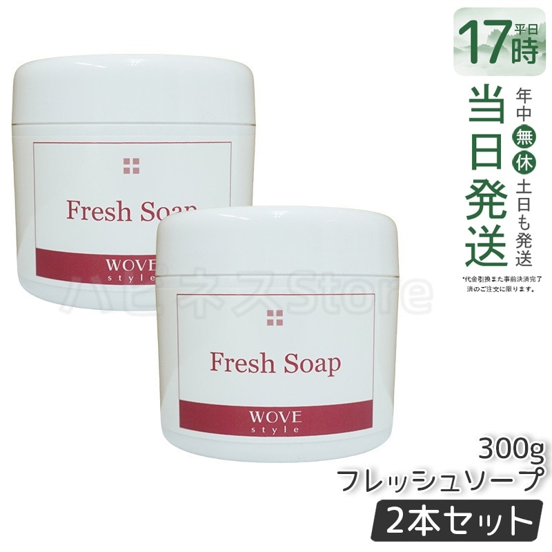 【2個セット】ウォブスタイル フレッシュソープ 300g wove style スキンケア 業務用 なめらか 半生石けん しっとり 洗顔料 石鹸 石けん スキンケア 毛穴 乾燥