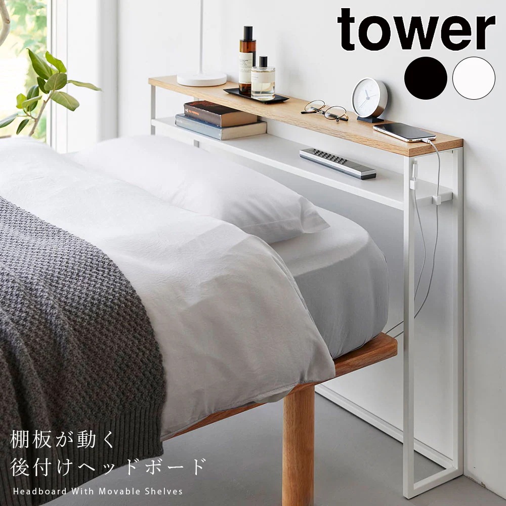 棚板が動く後付けヘッドボード タワー 山崎実業 tower ベッド 収納 枕元 棚 シングル 寝室 飾り棚 スチールラック コンソールテーブル メーカー直送品 ymz