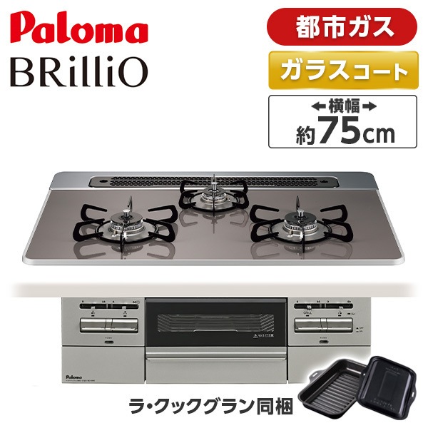 ビルトインガスコンロ 都市ガス 75cm 3口 水無し両面焼き PD-743WS-75CD-13A クリアパールダークグレー BRilliO ブリリオ