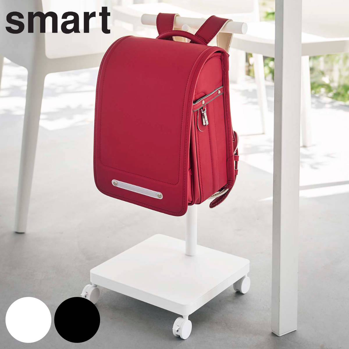 smart ランドセル収納ワゴン スマート 山崎実業 スマートシリーズ ランドセルラック ランドセルスタンド ランドセル収納 ランドセル ラック 棚 収納 キャスター付き キッズラック