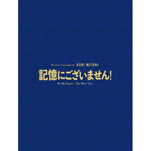 記憶にございません! スペシャル・エディション(Blu-ray Disc) / 中井貴一 (Blu-ray) PCXC-50153