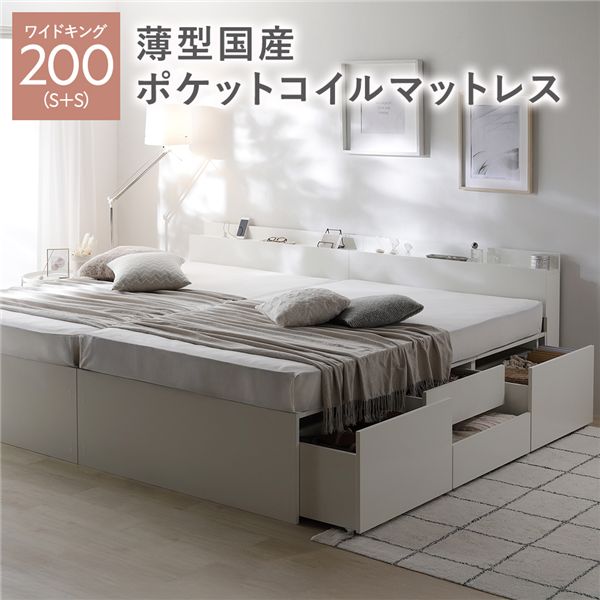 宮付き チェスト ベッド 通常丈ワイドキング 200 S＋S ホワイト 薄型国産ポケットコイルマットレス付 連結 大容量