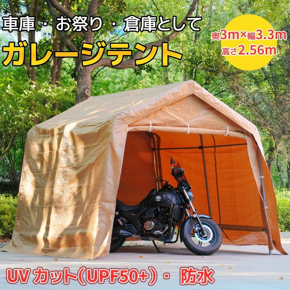 【UPF50+UVカット&防雨】テント 車庫テント ガレージテント 車庫 お祭り 倉庫 奥3m×幅3.3m×高さ2.56mガレージテント カーポート 軽自動車用 大型 車 駐車 スチール製 頑丈 仮設