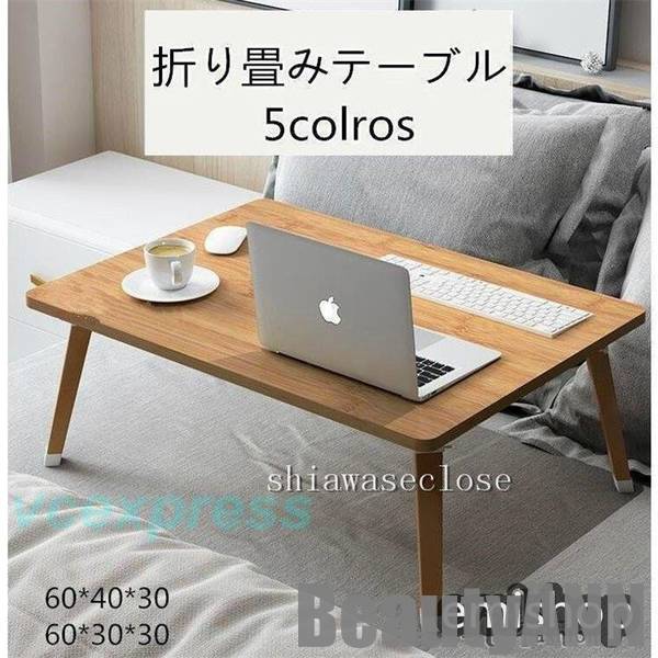 初登場新生活 折りたたみテーブル 小型テーブル 折り畳みテーブル ベッドテーブル ローテーブル ミニテーブル 折れ脚 省スペース 軽い 座卓 プレゼント ギフト