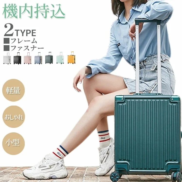 【即納】スーツケース キャリーバッグ キャリーケース 360度回転 国内旅行 suitcase 機内持ち込み 1～3泊 超軽量 小型 静音 ダブルキャスター フレーム ファスナー式 ビジネス 出張 耐