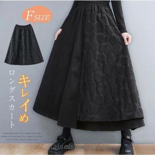 【新品登场快速出荷】ロングスカート レディース スカート 黒 ウエストゴム フレアスカート 二重裾 刺繍 春 秋 冬 ロング丈スカート 秋冬 きれいめ 大人可愛い