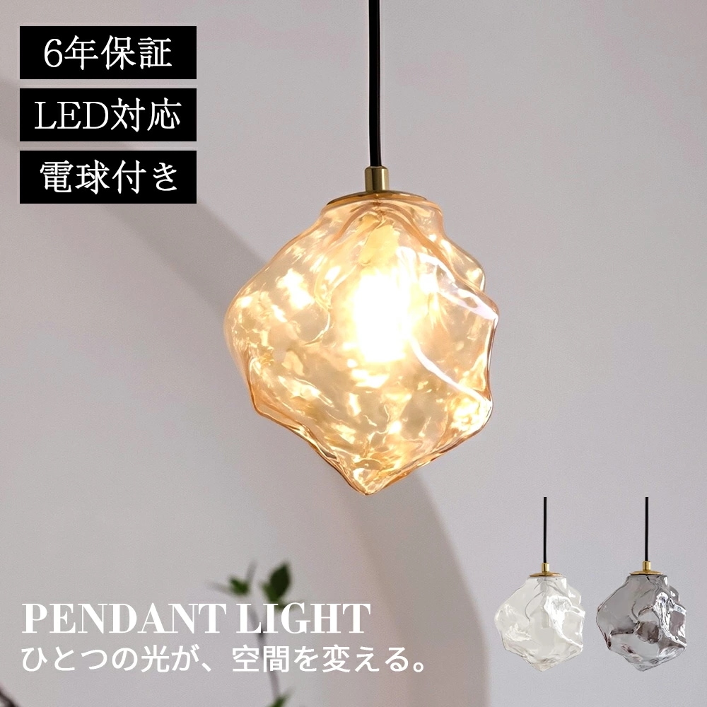 ペンダントライト ダイニング おしゃれ ガラス LED 天井 北欧 吊下げ灯 LED電球付き 吊り下げ 照明 吊り下げライト 和室 1灯 明るい 引っ掛けシーリング 氷 アイス 照明器具 長さ調整 人