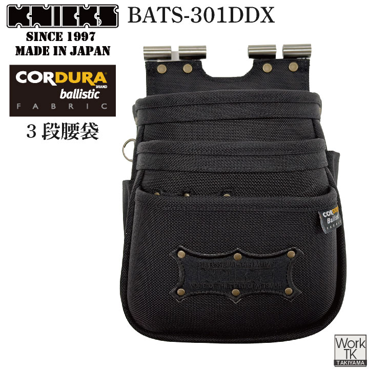 [即日出荷] KNICKS ニックス コーデュラバリスティック ダブルボンディングチェーン対応3段腰袋 BATS-301DDX /nx-bats-301ddx