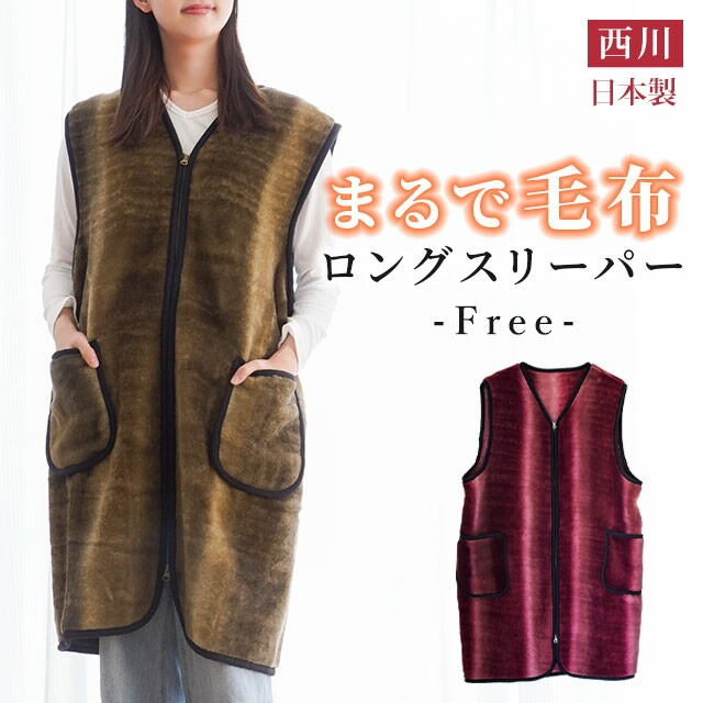 西川 国産 スリーパー 毛布 まるで毛布 ロング ベスト M-Lサイズ ブラウン ワインレッド 着る毛布 半纏 メンズ レディース 冬 丸洗い 暖かい 6SA-FQ90060256 こだわり安眠館