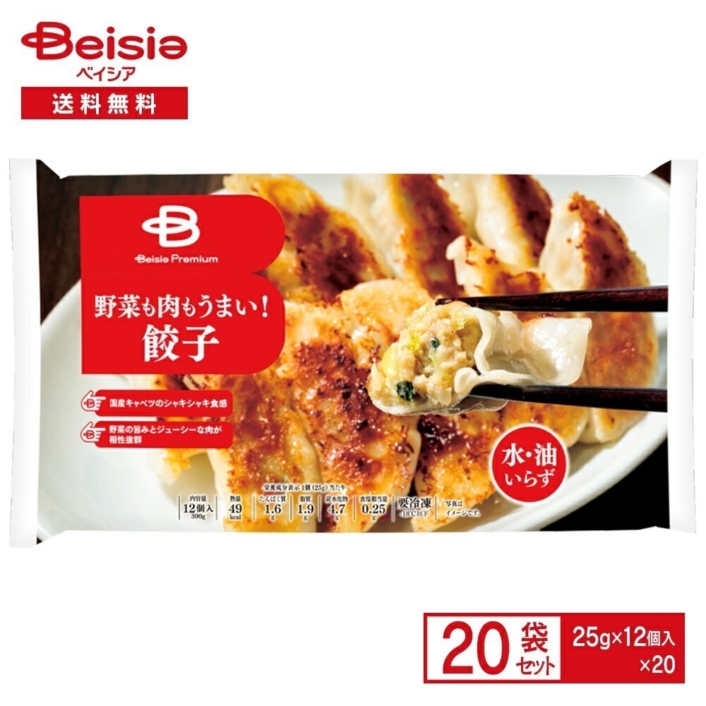 ベイシアプレミアム 野菜も肉もうまい！餃子 12個入×20個 冷凍 冷凍食品 冷凍餃子 冷凍ぎょうざ 餃子 ぎょうざ 惣菜 国産 ジューシー まとめ買い 送料無料