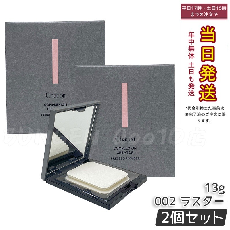 【2個セット】チャコット コンプレッションクリエイター 002 ラスター 13g プレストパウダー ツヤ肌 舞台メイク 透明感