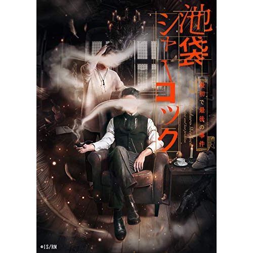 READING MUSEUM「池袋シャーロック最初で最後の事件」(Blu-ra.. / 浪川大輔/前野智昭/細谷佳正/... (Blu-ray) EYXA-13458