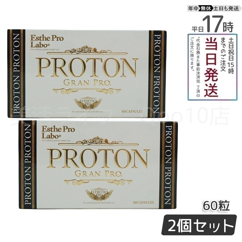 【2個セット】 エステプロラボ プロトン グランプロ 60粒 Esthe Pro Labo