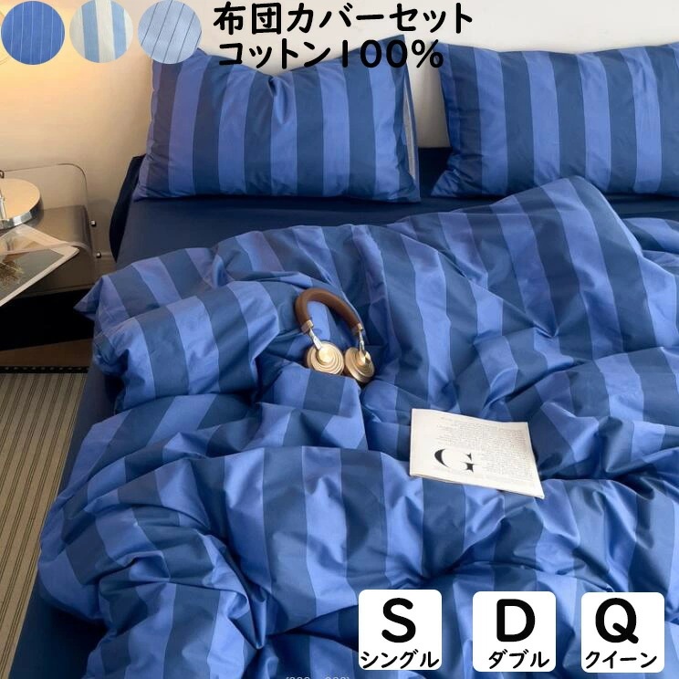【短納期】布団カバーセット ブルー ストライプ柄 北欧 ボックスシーツフラットシーツ 綿100％ 掛ふとんカバー 3点セット 4点セット シングル ダブル クイーン 優しい肌触り 掛け布団カバー 枕カ