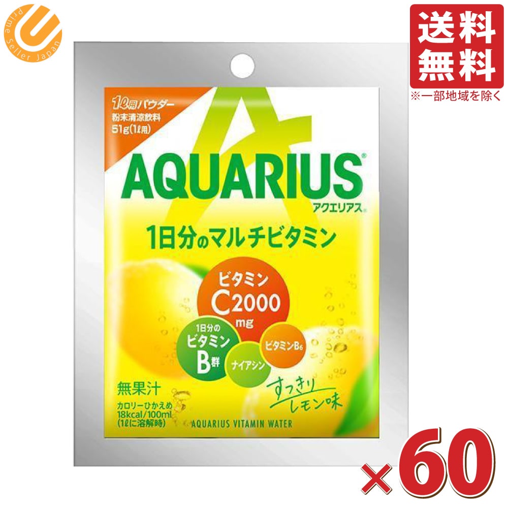 アクエリアス 1日分のマルチビタミン インスタントパウダー 51g60袋 送料無料(一部地域を除く) コカコーラ 1Ｌ用 粉末 パウダー