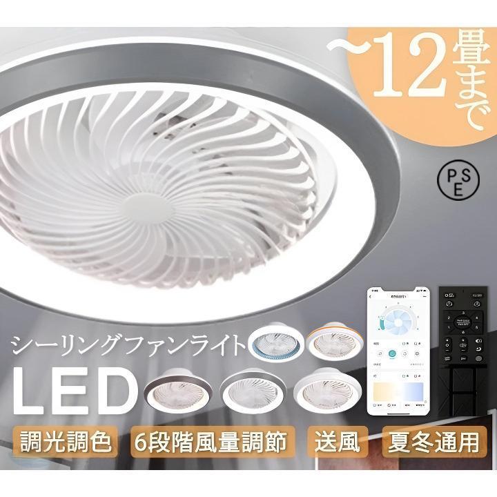 LED シーリングファンライト 調光調色 DC モーター 6-15 畳対応 360 自動首振り 小型軽量 北欧風おしゃれ