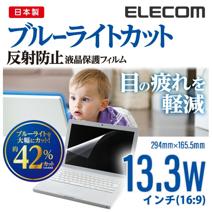 13.3 Wインチ (16:9) 液晶 保護 モニター フィルム ブルーライトカット 反射防止 日本製 293164.5mm EF-FL133W2BL
