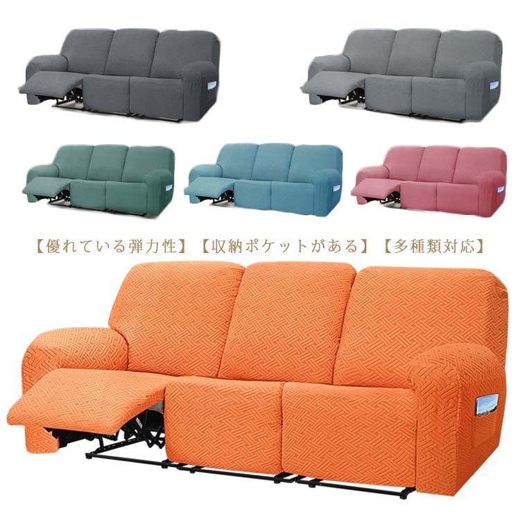 ソファーカバー 3人掛け 2人掛け 1人掛け 電動ソファ カバー マッサージチェア カバー リクライニングチェアカバー 肘付き 6点8点セット サイ