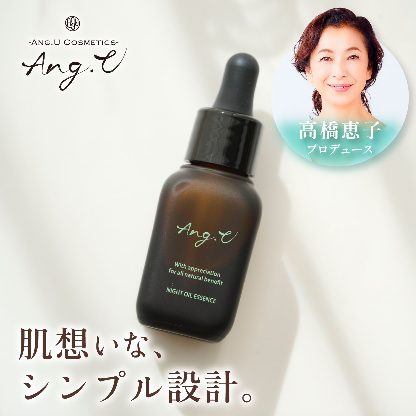 ang.u アンジーユー 夜用美容液 高橋恵子 美容液 ナイトオイルエッセンス モリンガ 天然精油 100％ オーガニック スキンオイル セラム 乾燥 乾燥肌 ツヤ ハリ エイジング エイジングケア