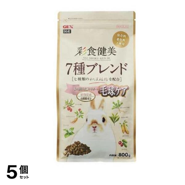 GEX 彩食健美 7種ブレンド 毛球 800g 5個セット