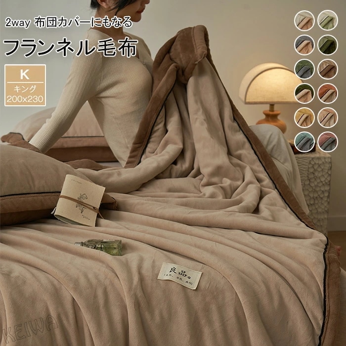 毛布 掛け布団カバー マイクロファイバー フランネル ダブル キング あったか 冬 毛布にもなる2WAY仕様 2枚合わせ フランネル毛布 かけぶとんカバー 掛けカバー 暖かい 柔らかい 肌に優しい お