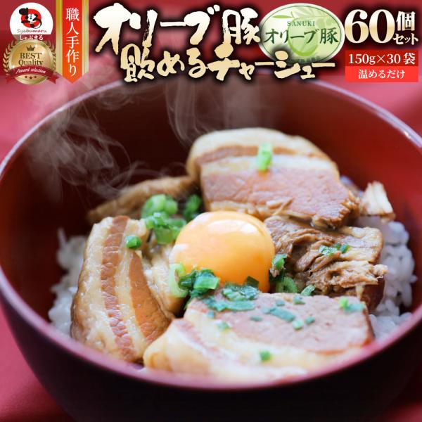 オリーブ豚 飲めるチャーシュー 60個セット(150g×30袋) 角煮 中華 中華料理 お歳暮 クリスマス 煮込み 肉 おつまみ 惣菜 ごはんのおとも ご飯のお供