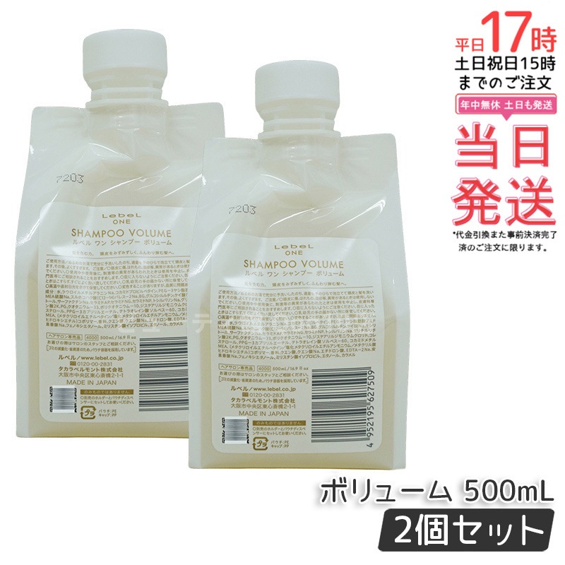 【2個セット】LebeL ONE ルベル ワン シャンプー ボリューム 500ml パウチ 詰替 レフィル VOLUME SHAMPOO ヘア&スキャルプシャンプー 洗い流す 頭皮ケア