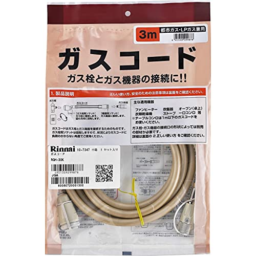 サイズ：3.0m リンナイ ガスコード 専用ガスコード 3.0m都市ガスとプロパンガス兼用 RGH