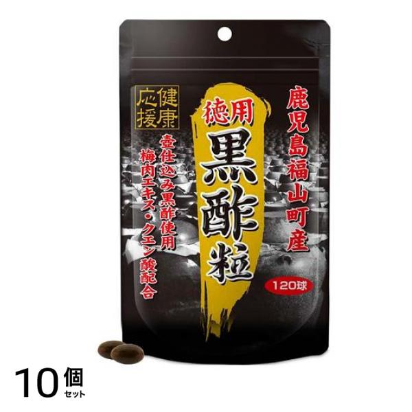 スタンドパック 徳用 黒酢粒 120球 10個セット 12,579円