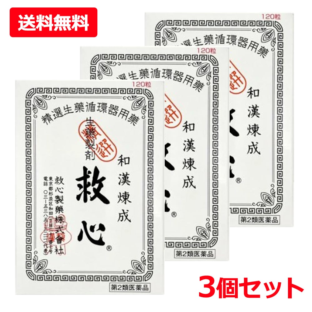 【第2類医薬品】【3個セット】【救心製薬】救心 120粒×3セット どうき 息切れ 疲れがとれない 気つけ 生薬