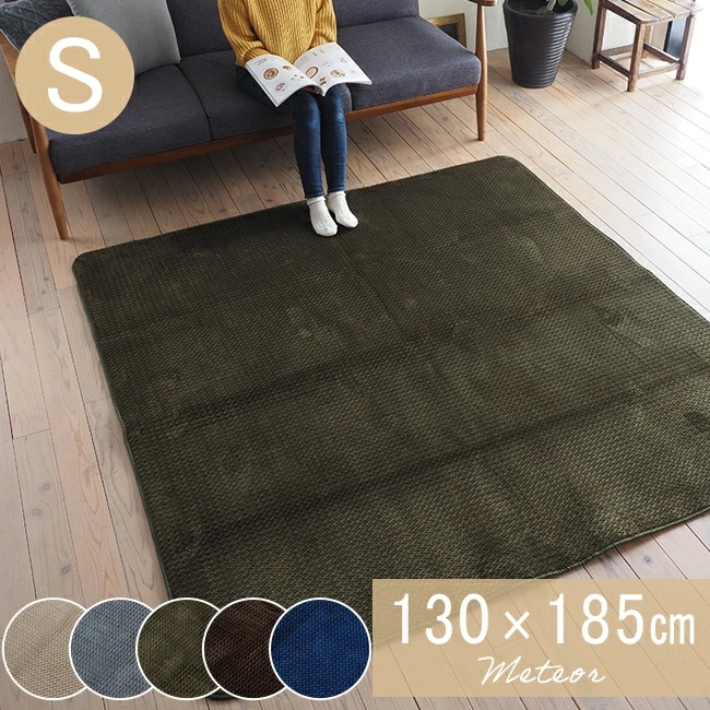 ラグ メテオ 約130185cm 約1.5畳 ラグマット スミノエ 洗える おしゃれ 床暖房 ホットカーペット 対応 すべり止め付 ウォッシャブル オールシーズン快適 コンパクト収納 軽量 mete