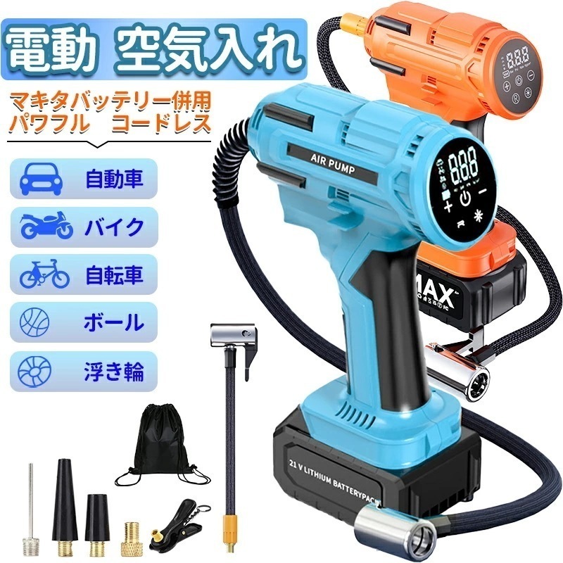 【急速出荷】【全バルブ対応】空気入れ 電動 エアコンプレッサー プール 自転車 自動車 エアポンプ 充電式リチウムイオン電池 電動エアーコンプレッサー コードレス 小型 電動ポンプ 空気入れ 自動車