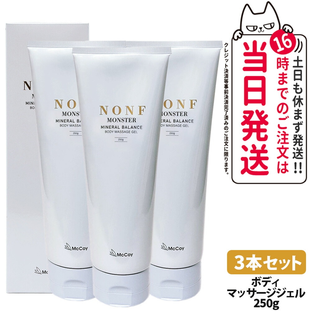 【3本セット 国内正規品】McCoy マッコイ ノン F モンスター 250g ボディマッサージジェル ボディーメイク ミネラル配合 むくみケア ボディ保湿ジェル ボディメイク ボディケア
