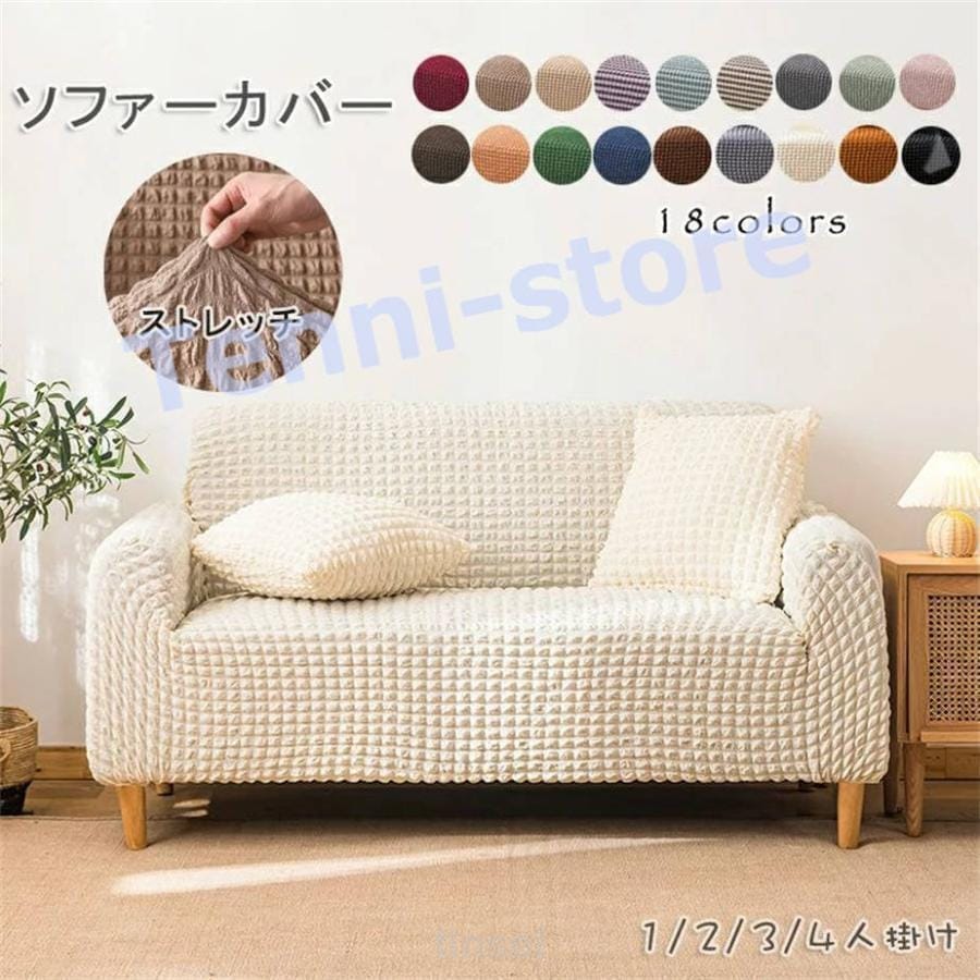 ソファーカバー オファー カバー シンプル ソファカバー かけるだけ フィットカバー ストレッチ リビング フレア フィット感 伸縮 肌触り インテリア