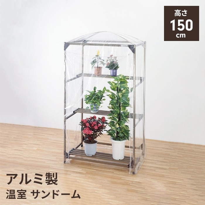 アルミ製温室 アルミフレーム ガーデニング 幅90奥行61高さ150 家庭菜園 家庭用 温室 花 野菜 栽培 農業用 ビニール 16,480円