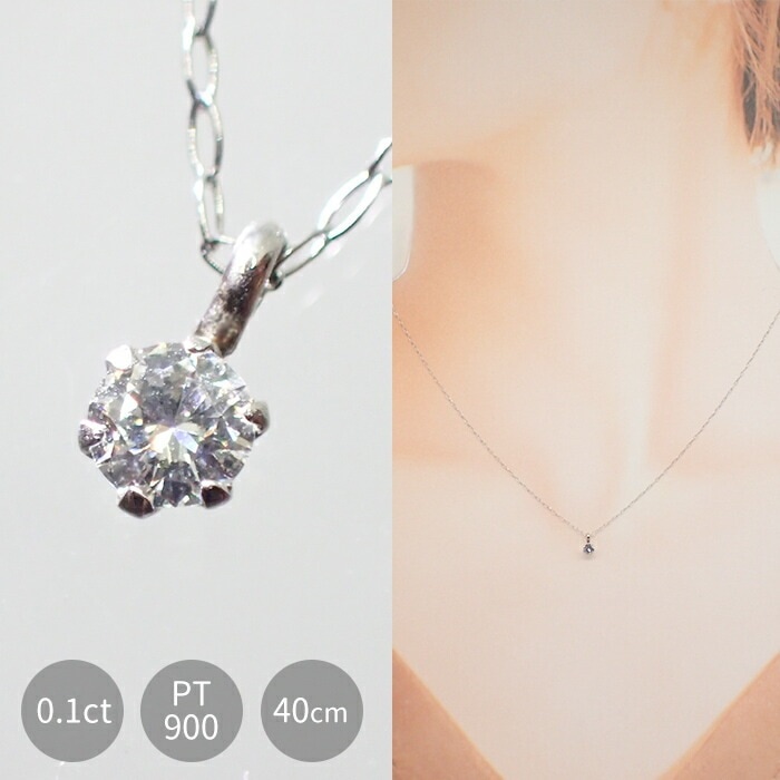 ダイヤモンド ネックレス 【PT01】 0.1ct PT900 DIA鑑別書付 プラチナ PT850 ダイヤネックレス プラチナネックレス レディース 大人 天然石 4月 誕生石 恋愛運