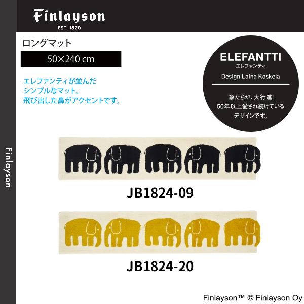 Finlayson（フィンレイソン）ELEFANTTI エレファンティ ロングマット 50×240cm JB1824-09・20 2カラーよりお選びください 離島山間部等へはお届けできません 返品不