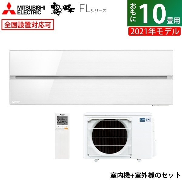 エアコン 10畳用 霧ヶ峰 FL 2021年 MSZ-FL2821-W-SET