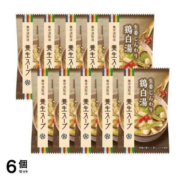 製造 養生スープ白 生姜じんわり鶏白湯 10食入 (11.0g×10袋) 6個セット