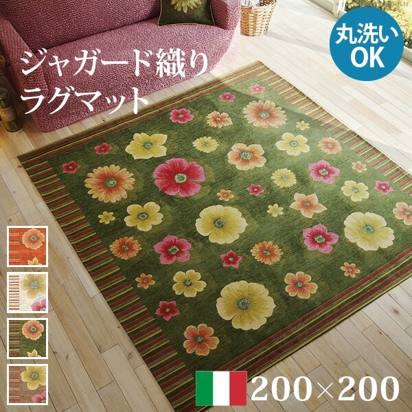 ラグ ラグカーペット 正方形 ジャガード織り ラグマット 200x200cm フロアマット リビング ホットカーペット対応 丸洗いOK 花柄 カラフル かわいい イタリア ウォッ 61001475