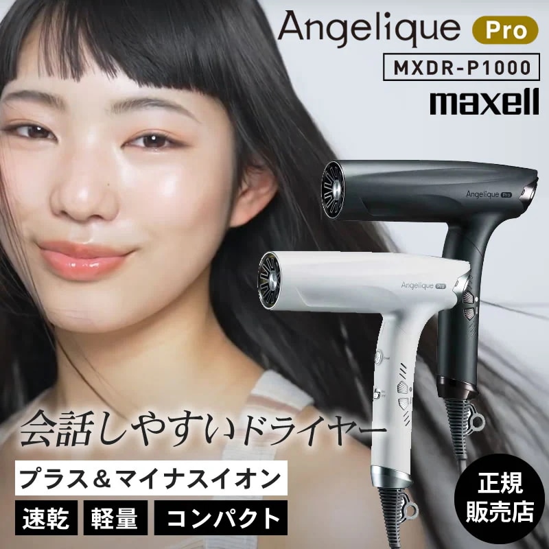 【選べるカラー】Maxell マクセル アンジェリーク プロフェッショナルヘアドライヤー ブラック / ホワイト MXDR-P1000 ドライヤー 静音 軽量 プラスイオン マイナスイオン