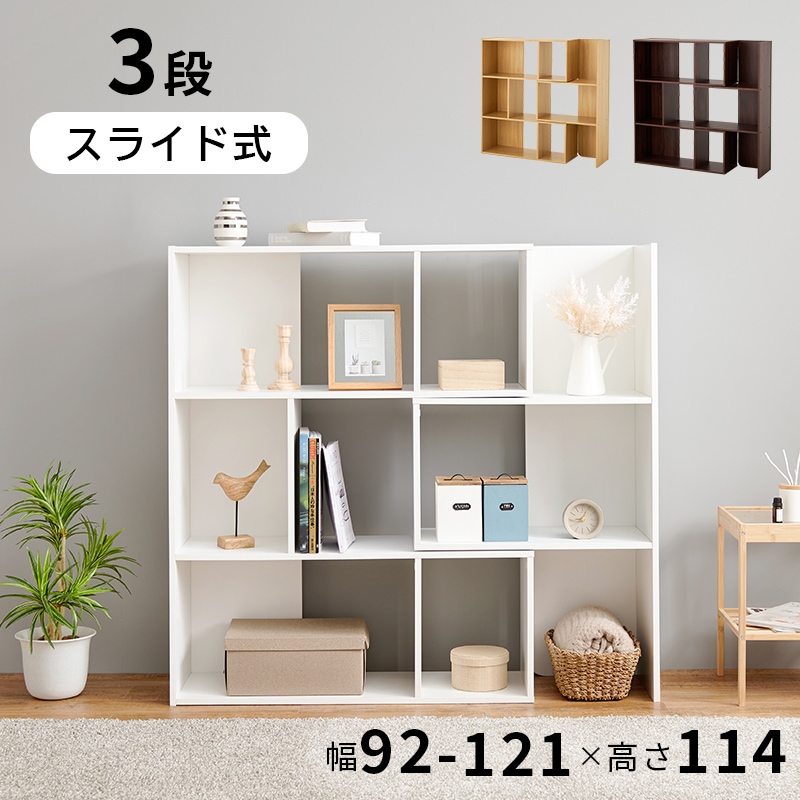 幅92-121cm 3段伸縮式スライドラック ボックス収納 おしゃれオープン棚 高さ114cm 選べる3色 便利棚 家具インテリア RCC-1117