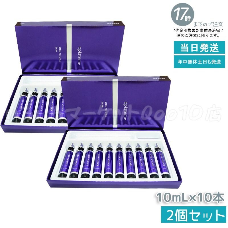 【2個セット】 ステムサイエンスドリンクa 10ml10本 美容ドリンク