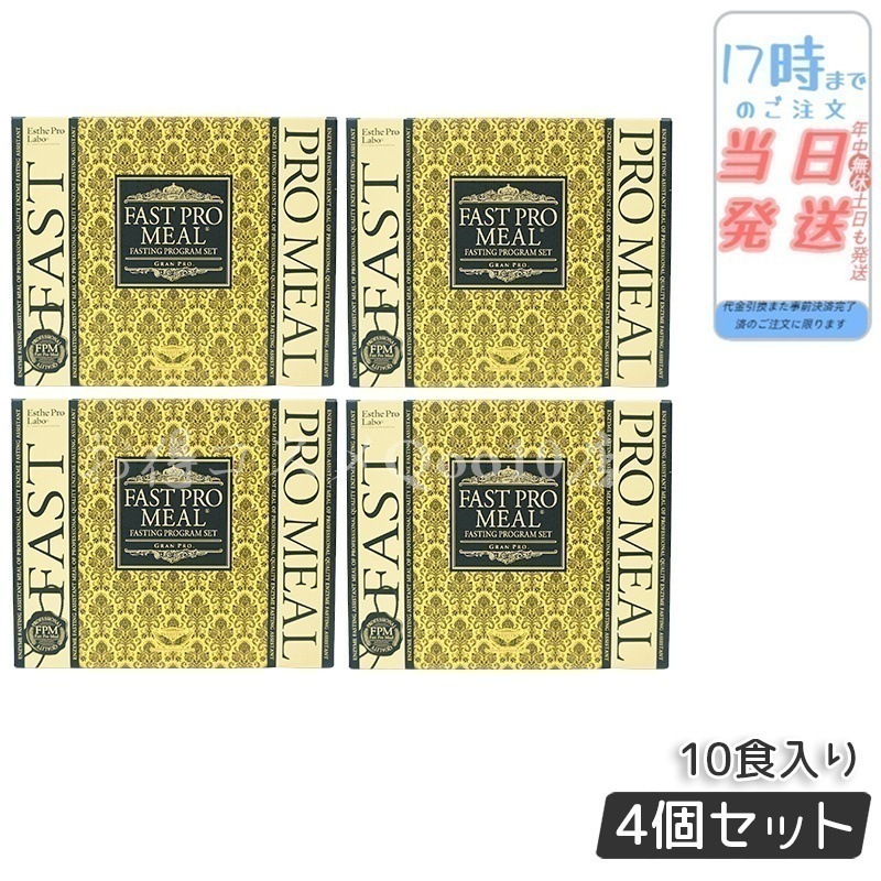 【4個セット】 ファストプロミール 10食 ファスティングブック付き ダイエット食品 リニューアル品　 健康食品 ファスティングプログラム 18,373円