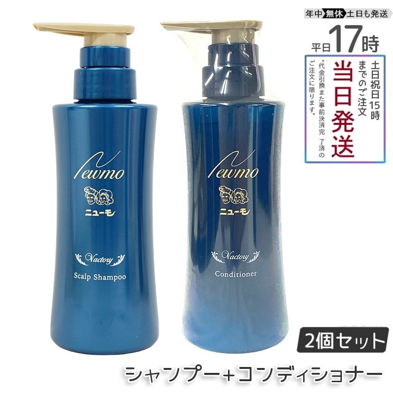 【セット商品 2個セット】 ニューモ シャンプー + コンディショナー 280ml