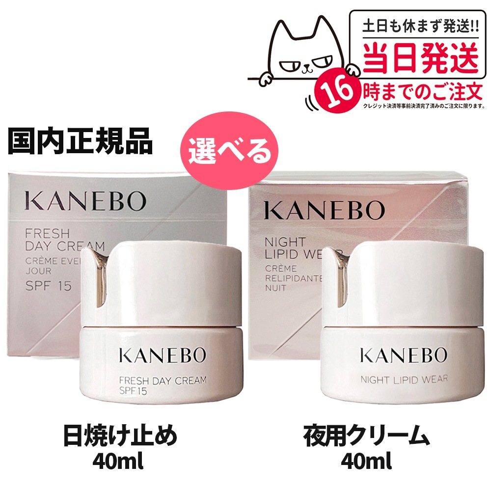 【タイムセール】選べる【国内正規品】カネボウ フレッシュデイクリームSPF15/PA+++40ml UV KANEBOカネボウ ナイト リピッド ウェア / 40ml　送料無料 夜用クリーム