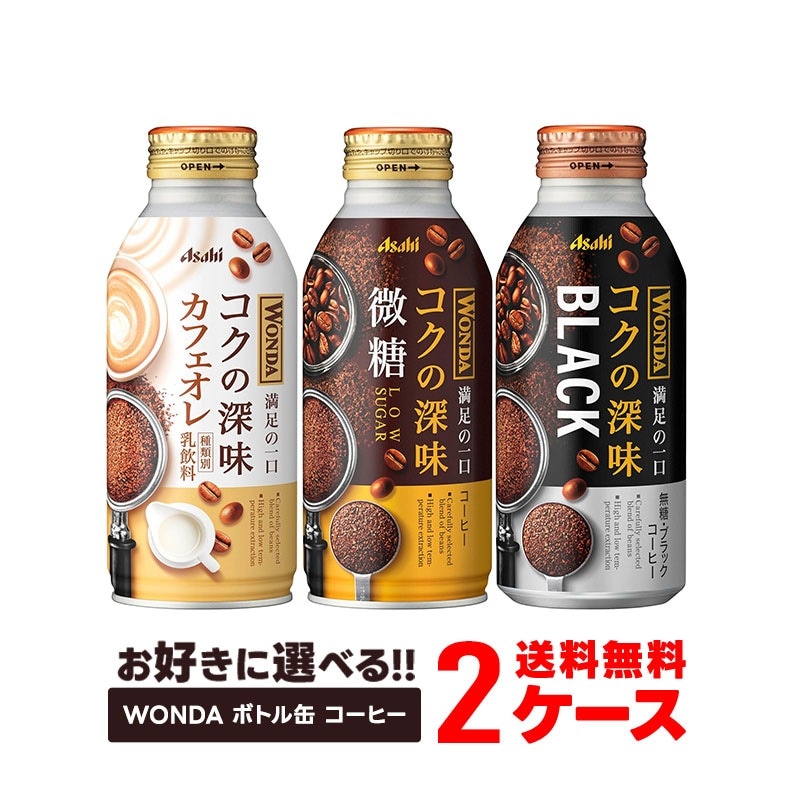 【送料無料】選べる アサヒ飲料 ワンダ ボトル缶 コーヒー よりどり 2ケース セットブラック 400ml/微糖 370ml/カフェオレ 370ml