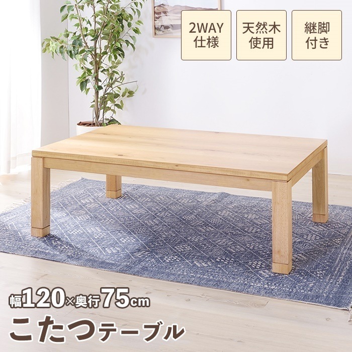 こたつテーブル 長方形 幅120cm 日本製 こたつ テーブル 12075 木製 座卓 北欧 おしゃれ 家具調 コタツ 炬燵 薄型ヒーター リビングテーブル センターテーブル ローテーブル リビング