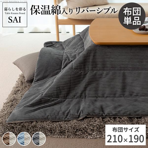リバーシブルコーデュロイ保温綿入こたつ布団-ロア 210x190cm SAI 彩 長方形 こたつ布団単品 保温 あったか 掛け布団 こたつぶとん おしゃれ シンプル 北欧