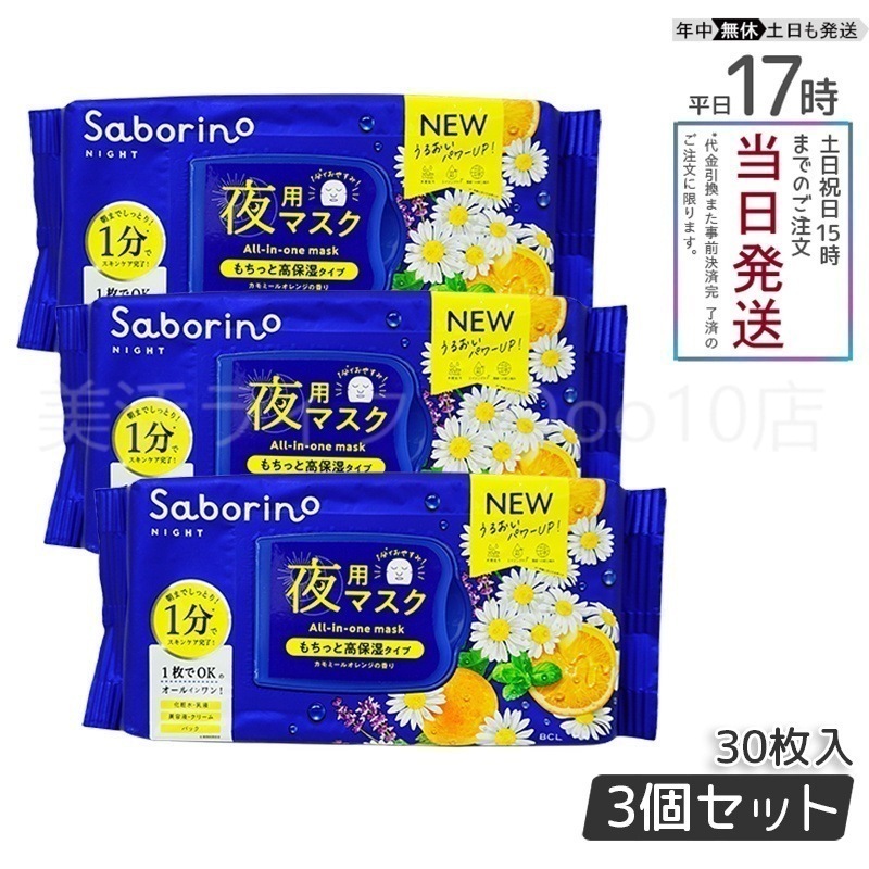 【3個セット】 サボリーノ おさマスク 28枚入り Saborino